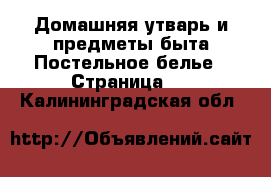 Домашняя утварь и предметы быта Постельное белье - Страница 2 . Калининградская обл.